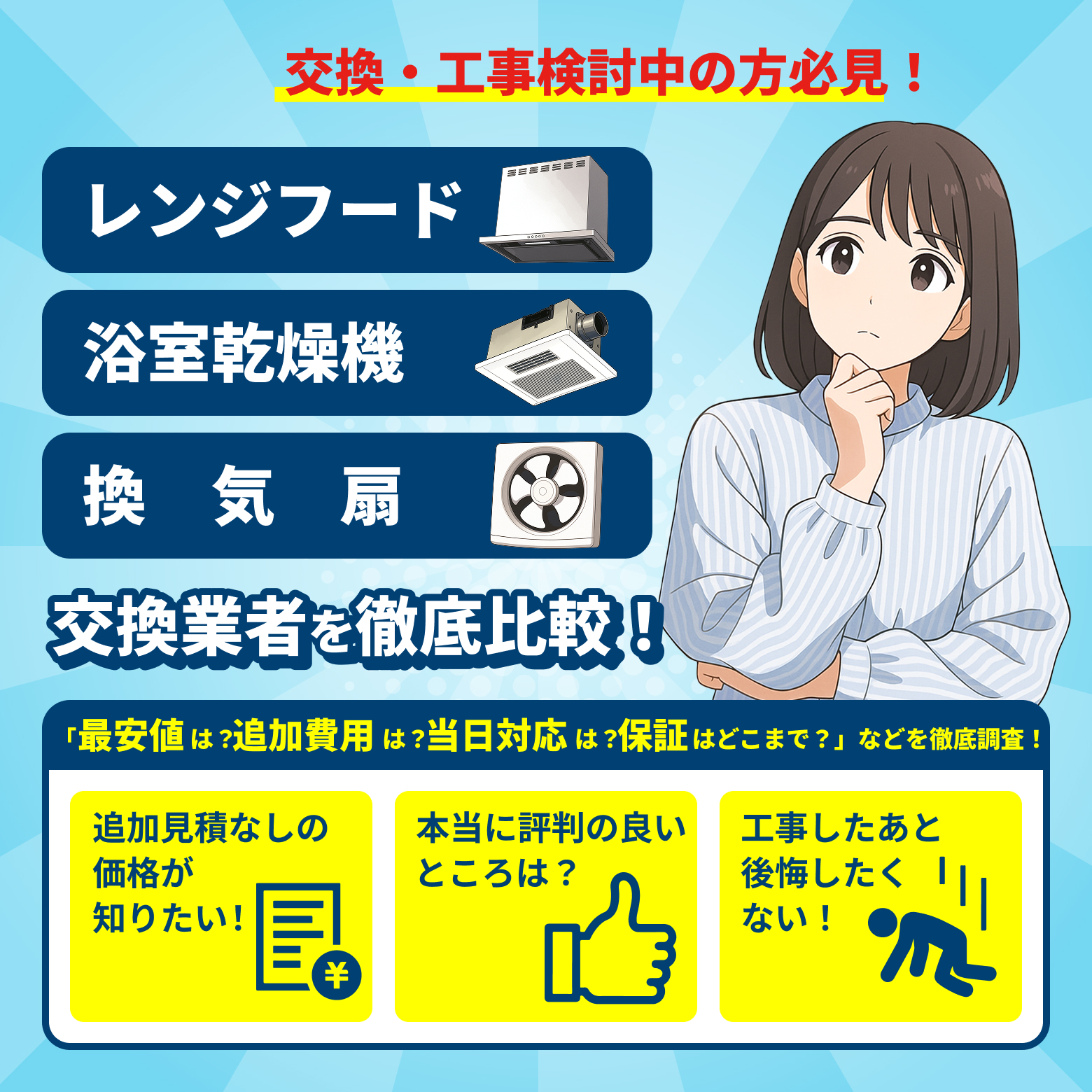 交換・工事検討中の方必見!レンジフード 浴室乾燥機 換気扇 交換業者を徹底比較!「最安値は?追加費用は?当日対応は?保証はどこまで?」などを徹底調査!追加見積もりなしの価格が知りたい!本当に評判の良いところは?工事したあと後悔したくない!